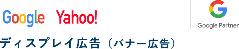 ディスプレイ広告（バナー広告）