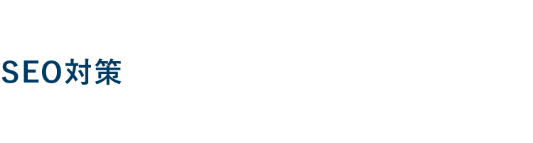 SEO対策