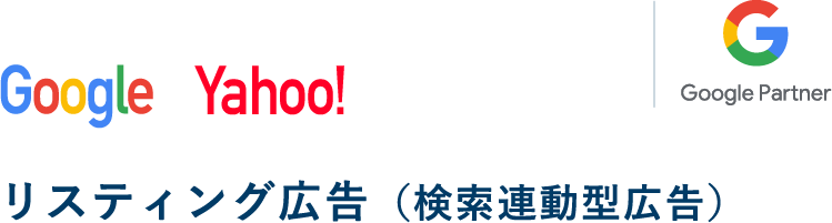 リスティング広告（検索連動型広告）