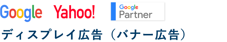 ディスプレイ広告（バナー広告）