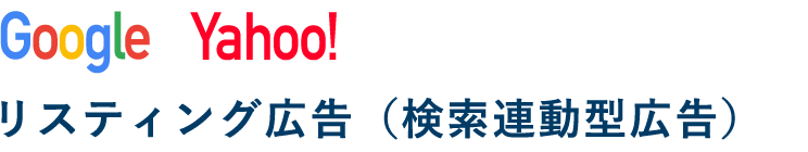 リスティング広告（検索連動型広告）