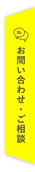 お問い合わせ・ご相談