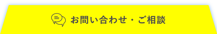 お問い合わせ・ご相談