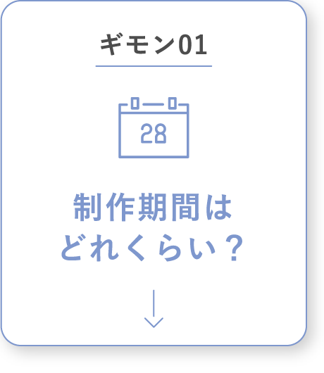 制作期間はどれくらい？