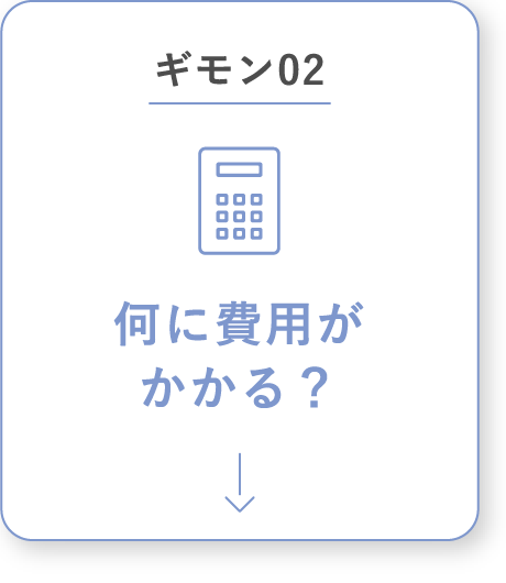 何に費用がかかる？