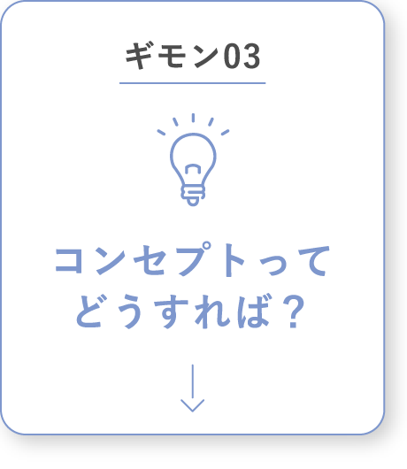 コンセプトってどうすれば？