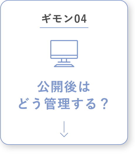 公開後はどう管理する？