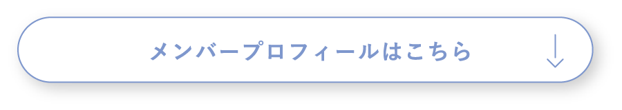 メンバープロフィールはコチラ