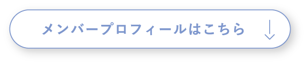 メンバープロフィールはコチラ