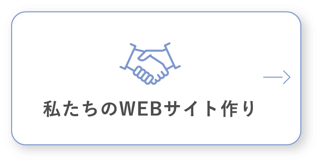 私たちのWEBサイト作り