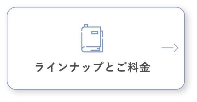 ラインナップとご料金