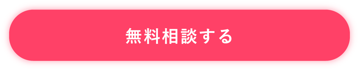 無料相談する