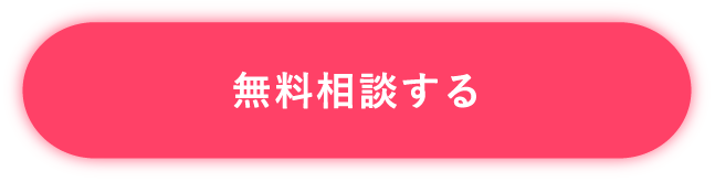 無料相談する